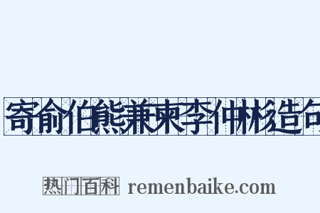 寄俞伯熊兼柬李仲彬造句是什么意思的图片